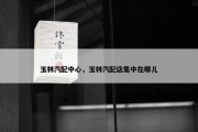 玉林汽配中心，玉林汽配店集中在哪儿