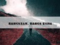 隆鑫摩托车怎么样，隆鑫摩托车 官方网站