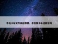手机卡车文件夹在哪里，手机版卡车运输游戏