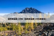 福特勇猛者二手车（福特勇猛者二手车那里买）
