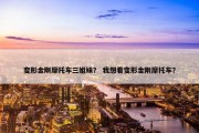 变形金刚摩托车三姐妹？ 我想看变形金刚摩托车？