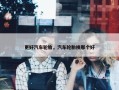 更好汽车轮胎，汽车轮胎换那个好
