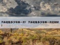 汽车轮胎多少年换一次？ 汽车轮胎多少年换一次比较好？