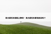 助力摩托车需要上牌吗？ 助力摩托车要驾驶证吗?？