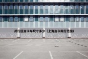 闵行区皮卡车尺寸多少（上海皮卡限行范围）