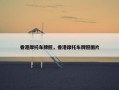 香港摩托车牌照，香港摩托车牌照图片