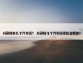 川藏线有几个汽车团？ 川藏线几个汽车团现在在哪里？