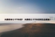 川藏线有几个汽车团？ 川藏线几个汽车团现在在哪里？