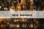 亮康汽配，康亮照明有限公司