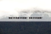 怪兽卡车竞速卡车怪兽？ 怪兽卡车竞速赛？