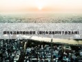 摩托车活塞环磨损症状（摩托车活塞环坏了会怎么样）
