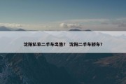 沈阳私家二手车出售？ 沈阳二手车轿车？