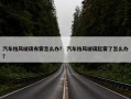 汽车挡风玻璃有雾怎么办？ 汽车挡风玻璃起雾了怎么办？