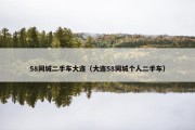58同城二手车大连（大连58同城个人二手车）