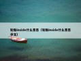 轮胎inside什么意思（轮胎inside什么意思中文）