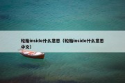 轮胎inside什么意思（轮胎inside什么意思中文）