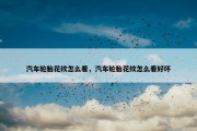 汽车轮胎花纹怎么看，汽车轮胎花纹怎么看好坏