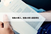 轮胎小黄人，轮胎小黄人造型绿化