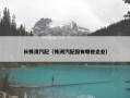长株潭汽配（株洲汽配园有哪些企业）