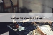 汽车经销商百强（汽车经销商百强企业）