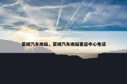 蒙城汽车南站，蒙城汽车南站客运中心电话
