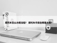 摩托车怎么办理流程？ 摩托车手续在哪里办理？