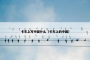卡车上写中国什么（卡车上的中国）