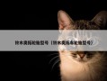 铃木奥拓轮胎型号（铃木奥拓车轮胎型号）