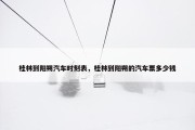 桂林到阳朔汽车时刻表，桂林到阳朔的汽车票多少钱