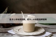 瓜子二手车买卖网，瓜子二手车直卖网官网