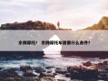 京牌摩托？ 京牌摩托车需要什么条件？