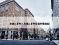 白城二手车（白城二手车交易市场地址）