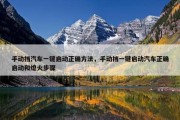 手动挡汽车一键启动正确方法，手动挡一键启动汽车正确启动和熄火步骤