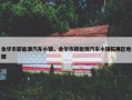 金华市新能源汽车小镇，金华市新能源汽车小镇拓展区地图
