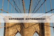 长沙汽车西站在哪（长沙汽车南站联系方式）