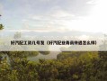 好汽配工资几号发（好汽配业务员待遇怎么样）