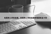 东莞市二手车交易，东莞市二手车交易市场货车五十铃