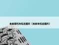 本田摩托车标志图片（本田车标志图片）