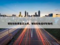 银轮轮胎质量怎么样，银轮轮胎是好轮胎吗