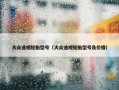 大众途观轮胎型号（大众途观轮胎型号及价格）
