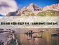 轮胎侧面有裂纹还能再用吗（轮胎侧面有裂纹会爆胎吗）