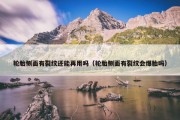 轮胎侧面有裂纹还能再用吗（轮胎侧面有裂纹会爆胎吗）