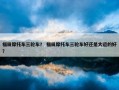 福田摩托车三轮车？ 福田摩托车三轮车好还是大运的好？