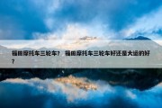 福田摩托车三轮车？ 福田摩托车三轮车好还是大运的好？
