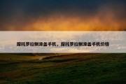 摩托罗拉侧滑盖手机，摩托罗拉侧滑盖手机价格