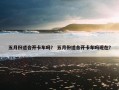五月份适合开卡车吗？ 五月份适合开卡车吗现在？