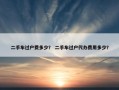 二手车过户费多少？ 二手车过户代办费用多少？