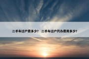 二手车过户费多少？ 二手车过户代办费用多少？