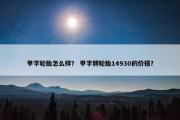 甲字轮胎怎么样？ 甲字牌轮胎14930的价格？