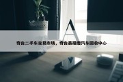 奇台二手车交易市场，奇台县报废汽车回收中心